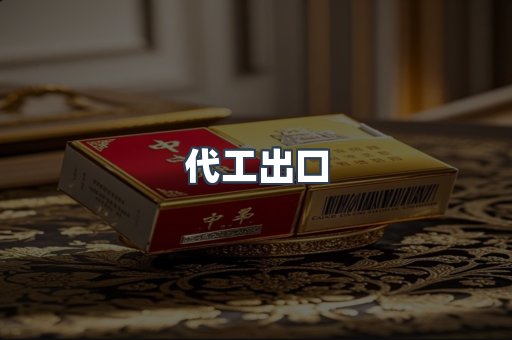 代工出口